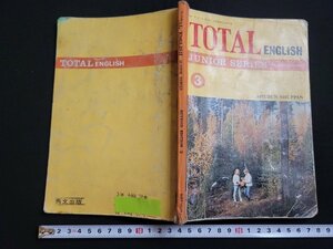 n△　教科書　TOTAL ENGLISH JUNIOR SERIES 3　昭和52年3版発行　秀文出版　/d65