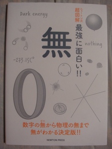 ニュートン式超図解 最強に面白い！！ 無 ニュートンプレス NEWTON PRESS 和田純夫