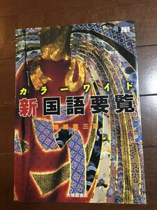 古本　カラーワイド新国語要覧　増補第三版　大修館　2001年