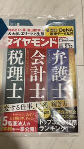 週刊ダイヤモンド 税理士 会計士 弁護士 特集 2024年3月23日　未開封