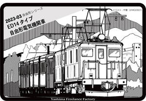 ED14タイプ 自由形電気機関車キット(1パンタ仕様)