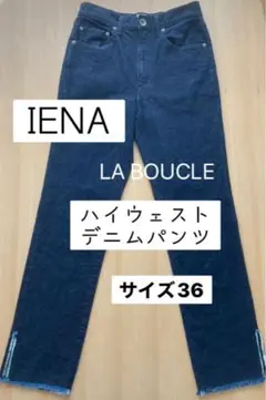 IENA ラブークル　ハイウエストデニムパンツ　ネイビー　サイズ36