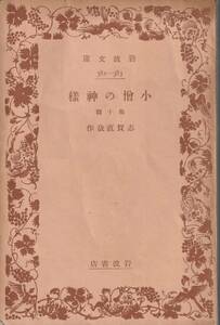 志賀直哉　小僧の神様　他十篇　岩波文庫　岩波書店　改版