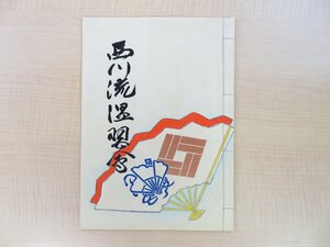 西川扇若『西川流温習会』昭和37年 茨城会館刊 茨城県石岡市廣瀬商店「白菊」広告入 日本舞踏 西川流舞踏 彩色木版画本