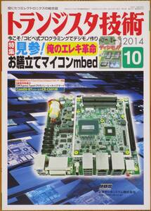 ＣＱ出版社「トランジスタ技術 2014年10月号」