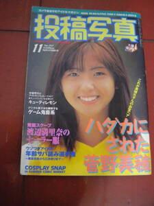 「投稿写真」１９９７年１１月号　加瀬美由紀　水谷あみ　七瀬あゆみ　中谷由佳　泉真之