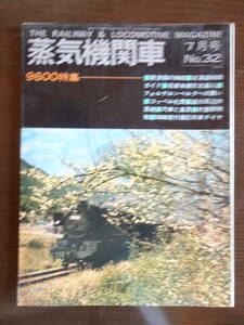 隔月刊「蒸気機関車」　’74／7月号　No.32　昭和49年7月1日発行　９６００特集ほか　全92ページ　キネマ旬報社発行　