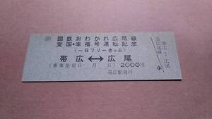 国鉄　おわかれ広尾線　一日フリー切符　帯広⇔広尾　2000円　帯広駅発行