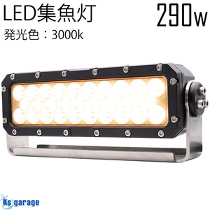 集魚灯 イカ LED ライト 12v 24v 直流専用 290w 3000k 電球色 オレンジ 集魚ライト 船 ボート デッキライト 船舶 作業灯 防水 投光器