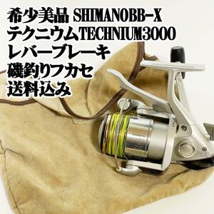 美品 SHIMANO BB-X テクニウム 3000 レバーブレーキ 磯釣りシマノ グレ TECHNIUM 船 磯 堤防 青物 底物 スピニングリール