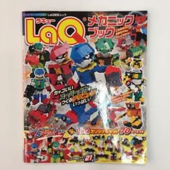 LaQ メカニックブック