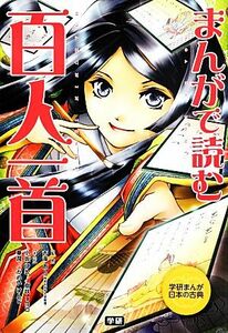 まんがで読む百人一首 学研まんが日本の古典／吉海直人【監修】，小坂伊吹，樹咲リヨコ，華潤，かめいけんじ【漫画】，学研教育出版【編】