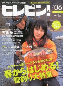 ヒレピン！　Ｖｏｌ．６　２００６年５月　　＜送料無料＞