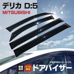 【関東圏内送料無料！即決】高品質スモークドアバイザー【デリカ D5 CV5W H19.1～】 4枚セット DELICA D:5