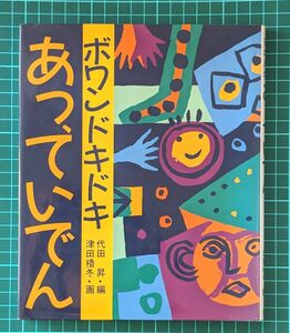 【送料無料】ボワンドキドキ あっ、ていでん　 中古本　