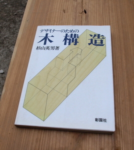 『デザイナーのための木構造』杉山英男 著/A73