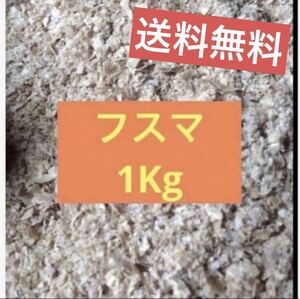 フスマ　1kg売り　追加可　床材　ミルワーム　コオロギ　ハムスター　飼料　同梱可能　餌　エサ