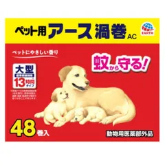 【人気商品】ペット用アース渦巻AC 48巻入