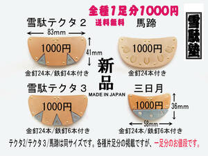 ◇雪駄かかと◇新品 雪駄塾 日本製 送料込み! 全種１０００円! かかとの革 補修部品 修理 金具 ベタガネ 三日月 テクタ 馬蹄 尻金 草履2