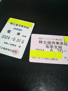 ♪相模鉄道&京王電鉄 2枚セット 株主優待乗車証 有効期限切れ コレクター様用 相鉄線 京王線 即決！