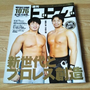 週刊ゴング 週刊誌 雑誌 本 プロレス 棚橋弘至 中邑真輔 ミスティコ 坂口憲二 KENZO 新日本プロレス 全日本プロレス シール付き