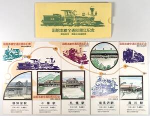 国鉄 函館本線全通80周年記念入場券（北海道総局/5枚/昭和60年/1985年/レトロ/JUNK）