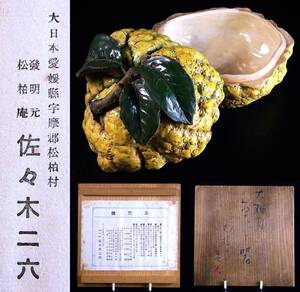 二六焼　至高の最高傑作品　初代　佐々木二六作　松柏庵　共箱　大柚子　菓子器　1/16(木)終了