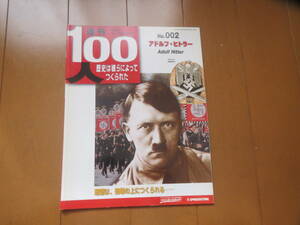 週刊　100人　/　アドルフ・ヒトラー　/　歴史は彼らによってつくられた　/　デアゴスティーニ