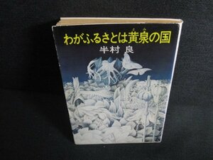 わがふるさとは黄泉の国　半村良　日焼け有/KAV