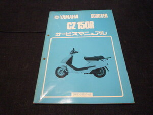 綺麗です！ヤマハ サービスマニュアル CZ150R 2RE-28197-00 昭和62年4月　YAMAHA SCOOTER