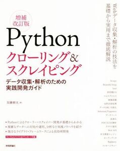 Pythonクローリング&スクレイピング 増補改訂版 データ収集・解析のための実践開発ガイド/加藤耕太(著者)