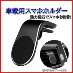 カー用品 車載スマホスタンド 携帯ホルダ スマホホルダー マグネット