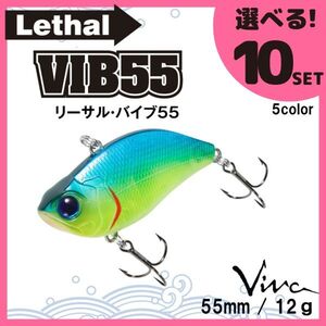 コーモラン ビバ 淡水用 ハードルアー リーサルバイブ 55 Lethal VIB 55 選べる10セット