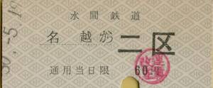 ◇◇　水間鉄道 【 乗車券 】 名越 から 二区　Ｓ５０.５.１９　 硬券　