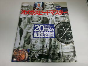 ★絶版 20世紀の記憶装置 オメガ・スピードマスター OMEGA 時計 Speedmaster PROFESSIONAL 機械式時計 ムーブメント