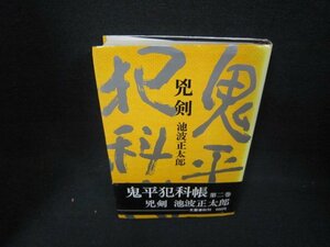 兇剣　鬼平犯科帳　池波正太郎　シミ折れ目有/BCX