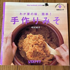 手作り味噌　中村成子 料理