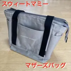 スウィートマミー マザーズバッグ