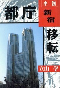 小説 都庁新宿移転/立山学【著】