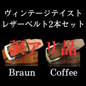 【訳アリ品】ヴィンテージテイスト　レザー　メンズベルト　ブラウン　コーヒー　革