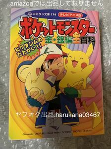 当時物　テレビアニメ版 ポケットモンスター 全百科 金・銀編 全百科 ヒワダジムのたたかい　2000年 文庫 191ページ　ピカチュウ サトシ