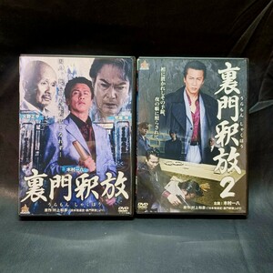 【仁侠】★裏門釈放1. 裏門釈放2　全2巻★レンタル版 DVD