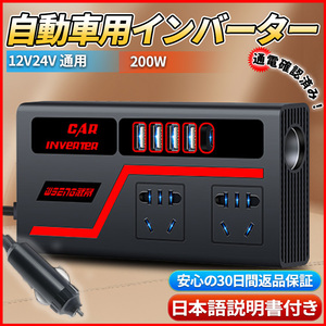 インバーター 車用 車載 12V 24V 共用 200W シガーソケット コンセント USB 電源 車中泊 キャンプ スマホ 家電 急速充電 小型 軽量