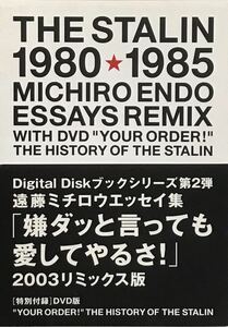 【 嫌ダッと言っても愛してやるさ! 遠藤ミチロウ エッセイ集 2003リミックス版 】THE HISTORY OF STALIN ザ・スターリン ENDO MICHIRO DVD