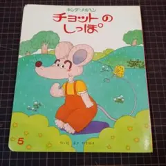 チョットのしっぽ　キンダーメルヘン　作・絵 ささやすゆき