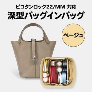 バッグインバッグ ベージュ エルメス ピコタンロック MM 22 対応 トートバッグ用 おしゃれ インナーバッグ インバッグ ミニ 軽い