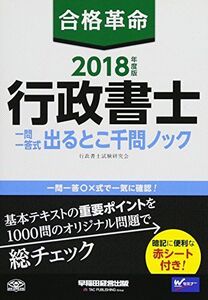 [A11069203]合格革命 行政書士 一問一答式 出るとこ千問ノック 2018年度 (合格革命 行政書士シリーズ)