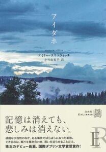 アイダホ エクス・リブリス/エミリー・ラスコヴィッチ(著者),小竹由美子(訳者)