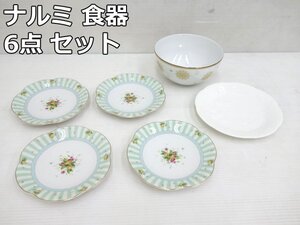 ナルミ 食器 6点 セット Fine China フルーツ柄 プレート ×4枚 Bone China レリーフ プレート ×1枚 金縁 ボウル ×1点 NARUMI 鳴海製陶