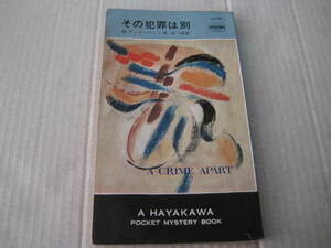 ★その犯罪は別　M・アンダーウッド作　ハヤカワポケットミステリイ　1037　昭和43年発行　初版　中古　同梱歓迎　送料185円
